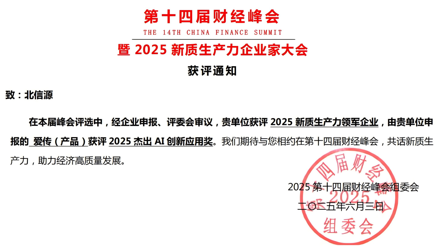 雙獎加冕 北信源以安全通信與AI翻譯引領新質生產力變革.png